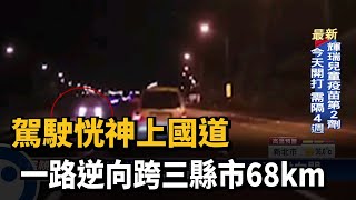 駕駛恍神上國道 一路逆向跨三縣市68km－民視台語新聞