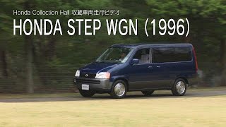 Honda Collection Hall 収蔵車両走行ビデオ　HONDA STEP WGN（1996年）