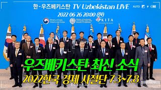 TV 우즈베키스탄 LIVE 20220626, 우즈베키스탄 요즘 어때요? TV Uzbekistan LIVE 20220626, How are you these days?