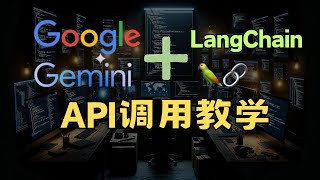 谷歌Gemini + LangChain API调用入门教学，图片识别，GCP注册，介绍，4k