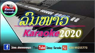 ລົມໜາວ ຄາລາໂອເກະ Karaoke ลมหนาว คาราโอเกะ Karaoke