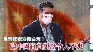 帛琉總統惠恕仁力挺台灣：聽中國官員說話令人不爽 | 台灣新聞 Taiwan 蘋果新聞網