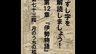 くずし字を解読しましょう！　第12章　伊勢物語　第73段　Decipher handwriting Japanese! Ise Monogatari 73