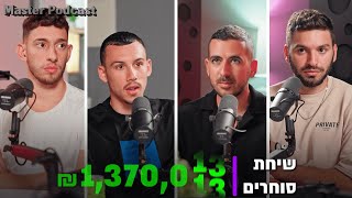 שיחת סוחרים: אופק טורי, יריב קליין, סקאי סהר - על התחום המאתגר בעולם | מאסטר פודקאסט - פרק 3