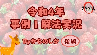 令和4年 事例Ⅰ解法実況　Byかものしか -後編-