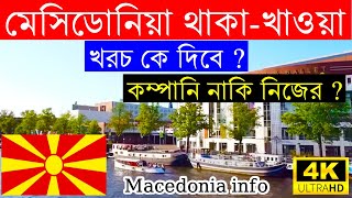 Macedonia🇲🇰মেসিডোনিয়া থাকা-খাওয়ার খরচ কে বহন করবে ? যে কম্পানিতে যাচ্ছেন সে দিবে নাকি আপনার নিজের ?