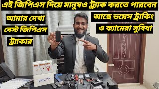 এই GPS দিয়ে মানুষও ট্র্যাক করতে পারবেন / CONCOX GPS TRACKER / GPS Tracker Price In BD / Ruman Vlog