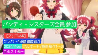 【プリコネR】クランバトル４段階編成紹介(2024年11月版)フルオート/簡単操作1回～3回1億編成紹介【フロストハンド】【ワイルドグリフォン】【メガラバーン】【フラワーシュバリエ】【サジタリウス】