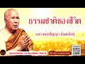 ธรรมชาติของชีวิต เสียงเทศน์ หลวงพ่อปัญญา นันทภิกขุ  (ไม่มีโฆษณาแทรก)