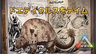 #29【ARK】石集めならこいつ！ドエディクルスをテイム！ ARK Survival Evolved実況