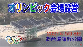 【オリンピック会場 工事進捗】お台場海浜公園 正面入り口 会場設営 2021年 5月 8日