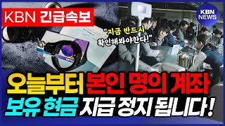 (긴급) 은행에 있는 '본인 명의 계좌' 꼭 확인하세요! 오늘부터 현금 지급정지됩니다!!