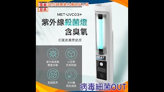 儀表量具 MET-UVC03+  可攜式紫外線殺菌燈含臭氧 殺菌燈 紫外線臭氧燈 滅菌燈 可攜帶式消毒燈 汽車內部消毒 房間除菌 衛浴/廁所 辦公室 各場合皆適用  保護自己 防疫備品 除螨紫外線燈