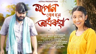 Xopun Bur Hol Adhoruwa || New Assamese Song 2024 || Kiyo || Astha Production