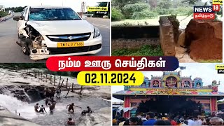 நம்ம ஒரு செய்திகள் | Namma ooru seidhigal | News18Tamil Nadu | Tamil News |