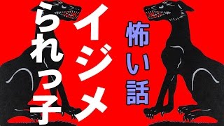 【怖い話】イジメられっ子【朗読、怪談、百物語、洒落怖,怖い】