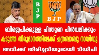 ബിജെപിക്കുള്ള പിന്തുണ പിൻവലിക്കും.... കടുത്ത തീരുമാനത്തിലേക്ക് ചന്ദ്രബാബു നായിഡു...