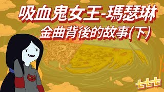 七七聊美式動畫 #AdventureTime：吸血鬼女王金曲背後的故事 (下)___探險活寶/探險時光