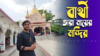 বার্থী তারা মায়ের মন্দির || Barthi Kali Temple || Family Vlog.