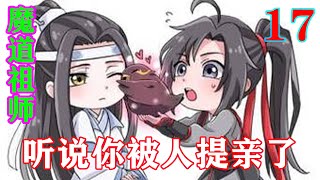 《魔道祖师》之听说你被人提亲了17集  聂怀桑在一旁帮腔，“没事啊，到时候你与含光君结道之后，含光君可以上乱葬岗帮你镇压怨气的。你们只是结道，又不是你嫁给他。”#忘羡#魔道祖师#蓝忘机#魏无羡