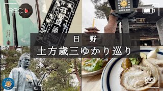 【ぼっちさんぽ】土方歳三ゆかり巡り/土方歳三資料館/和泉守兼定/石田寺/高幡不動尊/日野【vlog】