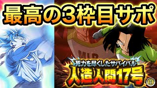 【ドッカンバトル】 第7宇宙の優秀なガチガチ3枠目サポート！ 極限Zバトル 死力を尽くしたサバイバル 人造人間17号をサクッと攻略！！