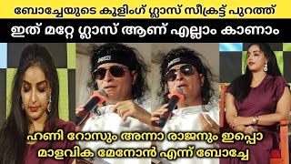 ഇത് മറ്റേ കൂളിംഗ് ഗ്ലാസ്‌ എല്ലാം ഫുൾ കാണാം എന്ന് ബോച്ചേ മാളവികയെ വേദിയിൽ ഇരുത്തി കളിയാക്കി | boche |