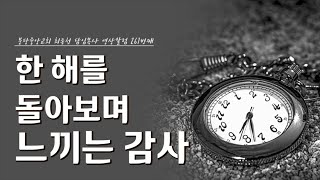 22.12.31(토) 분당중앙교회 최종천 담임목사 영상칼럼 884번째 [20.12.31 재업로드]