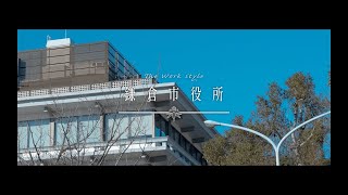 鎌倉市職員採用プロモーション動画　2024