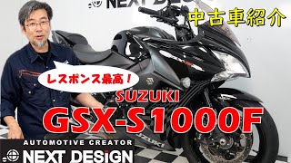 ストリートの猛獣「GSX-S1000F」解説\u0026中古車紹介　SOLDOUT！