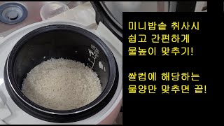 미니밥솥 취사시 간단하게 물높이 맞추기! (쌀컵에 해당하는 물양만 맞추세요)