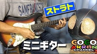 仮面ライダーとミニエレキ ★Compact guitar CST-60s  ～strato.