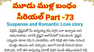 మూడుముళ్ల బంధం Part-73 | ఆత్మ అభిమానం గల అమ్మాయి,గర్వంతోఉన్న అబ్బాయి ఇద్దరి దారులు ఒకటవుతాయా?