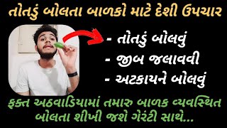 તોતડું બોલતા બાળકો માટે એકદમ દેશી ઉપચાર...😱(અઠવાડિયામાં રીઝલ્ટ ગેરંટી..) @ayurvedicgujarat