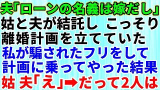 【スカッとする話】義母と夫が結託し私と離婚する計画をこっそり練っていた！ある日、私はそれに気づいたが騙されたフリをして計画に乗ってやった結果→義母と夫の自業自得な末路がウケる