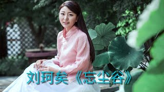 美女刘珂矣 《忘尘谷》 ，美妙绝伦!