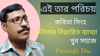 'Ei tar porichoy'(Poem),by Kabita Singha/'এই তার পরিচয়' কবিতা সিংহ।।বাংলা কবিতার বিস্তৃত ব্যাখ্যা।