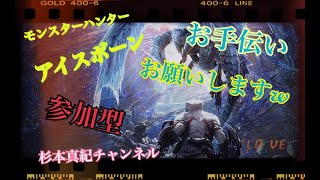 [モンスターハンターアイスボーン]　参加型配信  寒くなりました。。。コタツ最高です！