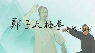 〔鄭子太極拳教學專輯〕第一集：鄭子太極拳簡介＆徐憶中大師的功架