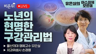 [유은실의 아스피체 모르템] 나이 들어서도 원하는 음식을 맛있게 먹고 싶다면? - 건강한 구강관리법 / 울산의대 명예교수 유은실, 치과위생사 손경령