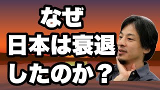 【ひろゆき】日本が衰退した理由を教えます