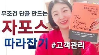 불황에도 끄떡없는 자포스의 고객관리 노하우 공개!! 우수 서비스기업 성공 사례