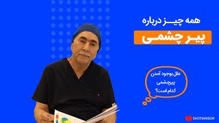 همه چیز درباره پیر چشمی | علل ابتلا به پیرچشمی چه مواردی است ؟!