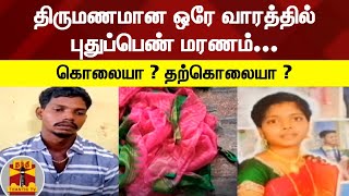 திருமணமான ஒரே வாரத்தில் புதுப்பெண் மரணம்…கொலையா ? தற்கொலையா ?  |  Kuttra Charithiram