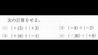 中学１年数学：正負の数の除法