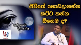 ජීවිතේ ගොඩදාගන්න කට්ට කන්න ඔනේම ද?