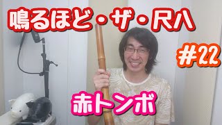 尺八のプロ演奏家が教則本を本気で吹いてく動画   鳴るほど・ザ・尺八 編  ＃22 赤トンボ