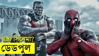 Deadpool 2016 Movie explanation In Bangla Movie review In Bangla | Random Video Channel Movie review