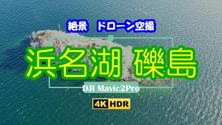 ドローン空撮 浜名湖 礫島【4K】:Aerial Shoot with a drone tubute-island Lake Hamanako   Hamamatsu Japan