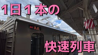 津軽平野を走る１本しかない快速列車